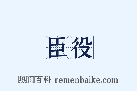 臣役是什么意思的图片